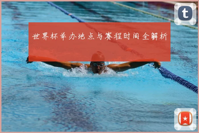 世界杯举办地点与赛程时间全解析