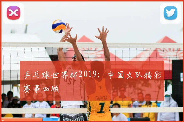 乒乓球世界杯2019:中国女队精彩赛事回顾
