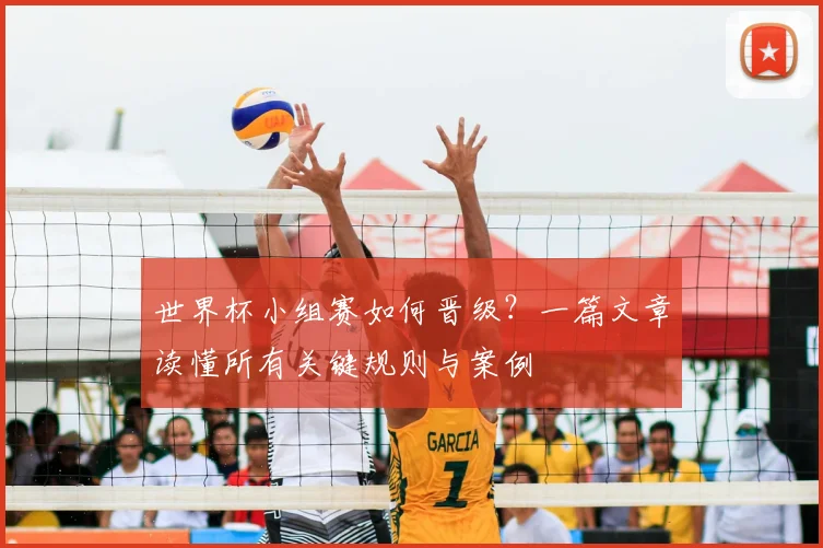 世界杯小组赛如何晋级?一篇文章读懂所有关键规则与案例