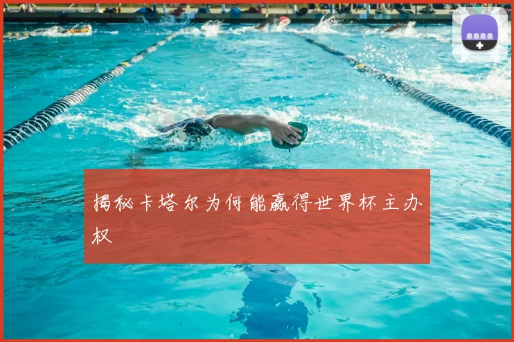 揭秘卡塔尔为何能赢得世界杯主办权