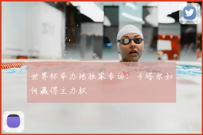 世界杯举办地独家专访:卡塔尔如何赢得主办权