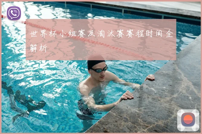 世界杯小组赛及淘汰赛赛程时间全解析
