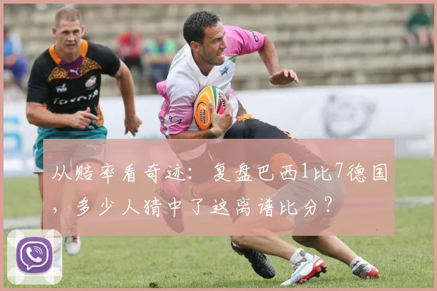 从赔率看奇迹：复盘巴西1比7德国，多少人猜中了这离谱比分？
