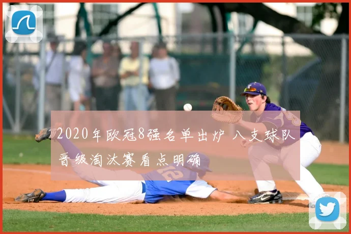 2020年欧冠8强名单出炉 八支球队晋级淘汰赛看点明确
