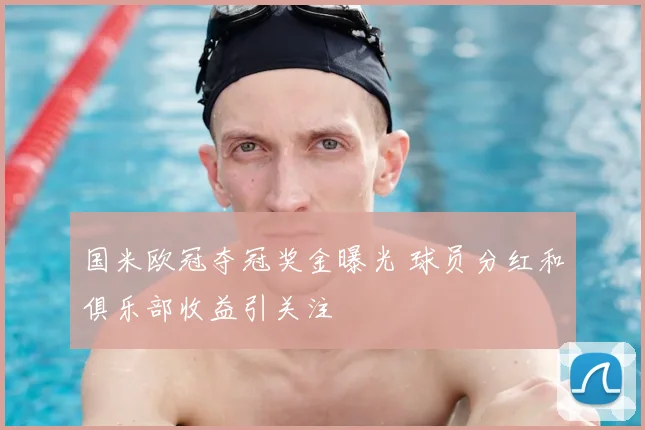 国米欧冠夺冠奖金曝光 球员分红和俱乐部收益引关注