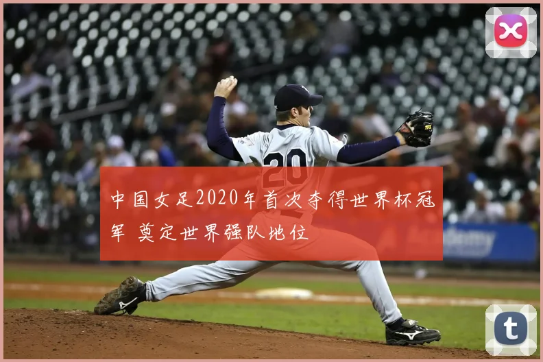 中国女足2020年首次夺得世界杯冠军 奠定世界强队地位