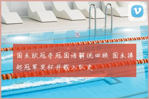 国米欧冠夺冠国语解说回顾 国米捧起冠军奖杯并载入队史