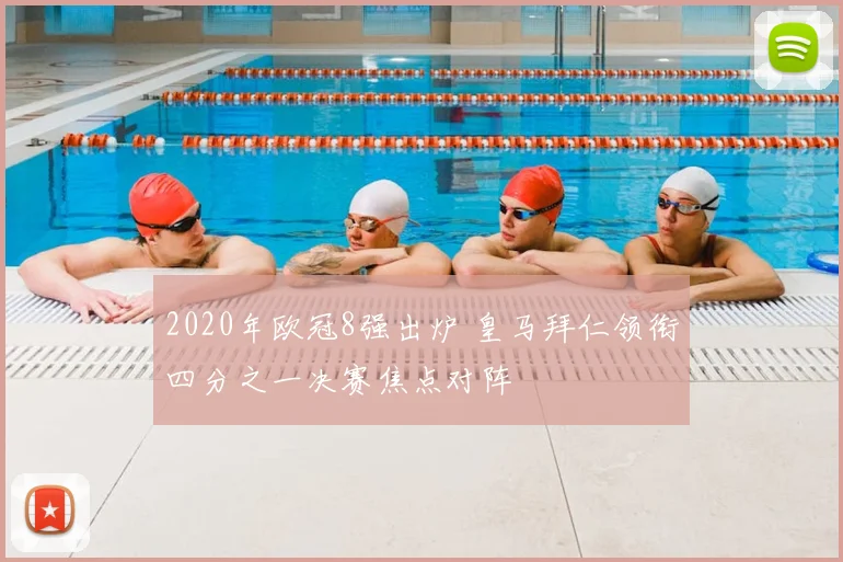 2020年欧冠8强出炉 皇马拜仁领衔四分之一决赛焦点对阵