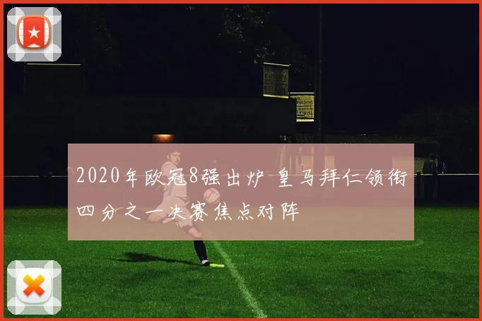 2020年欧冠8强出炉 皇马拜仁领衔四分之一决赛焦点对阵