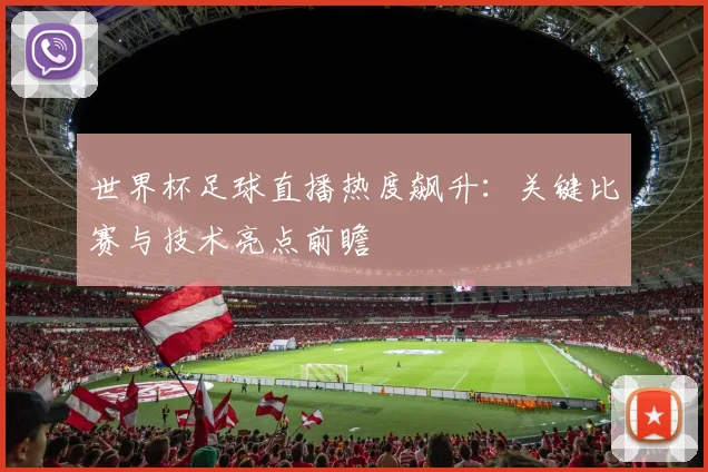 世界杯足球直播热度飙升：关键比赛与技术亮点前瞻
