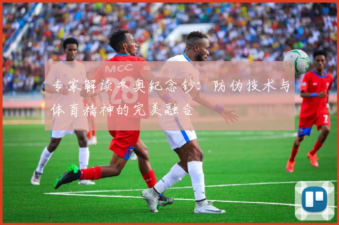 专家解读冬奥纪念钞：防伪技术与体育精神的完美融合