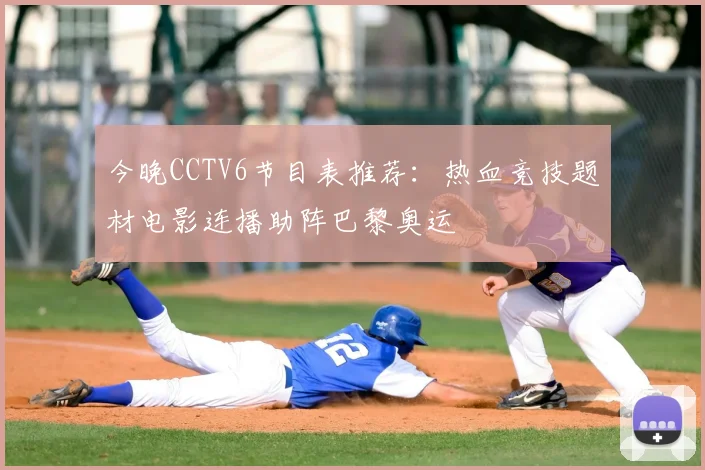 今晚CCTV6节目表推荐：热血竞技题材电影连播助阵巴黎奥运