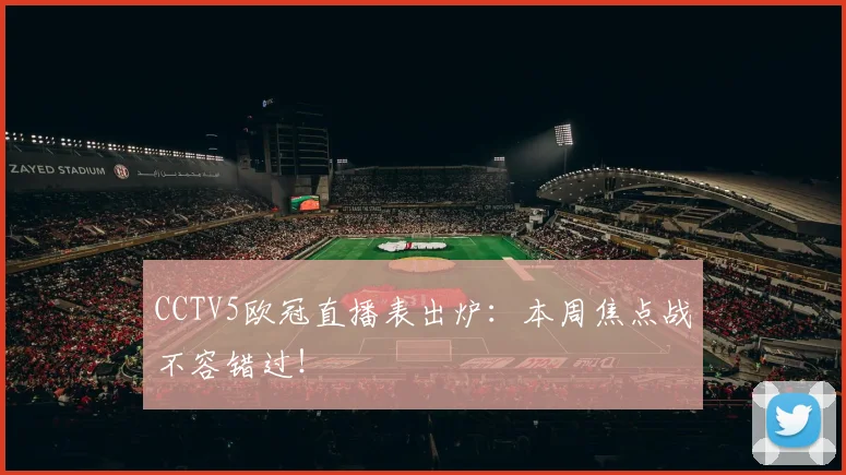 CCTV5欧冠直播表出炉：本周焦点战不容错过！