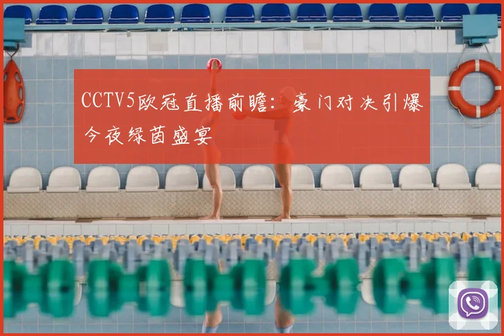 CCTV5欧冠直播前瞻：豪门对决引爆今夜绿茵盛宴