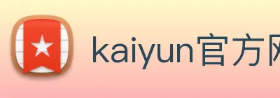 kaiyun官方网站入口 logo